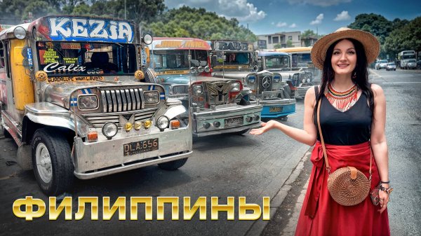 Авторынок ФИЛИППИН. Цены на авто. Самодельные машины. Что нужно тут РОССИЯНАМ. Поддельные документы.