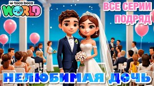 НЕЛЮБИМАЯ ДОЧЬ (все серии) Тока Бока сериал