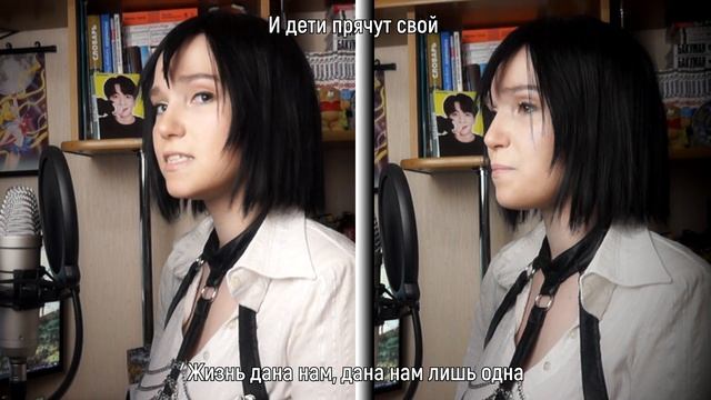 [Shingeki no Kyojin RUS] My War (Cover by Misato) смотреть онлайн