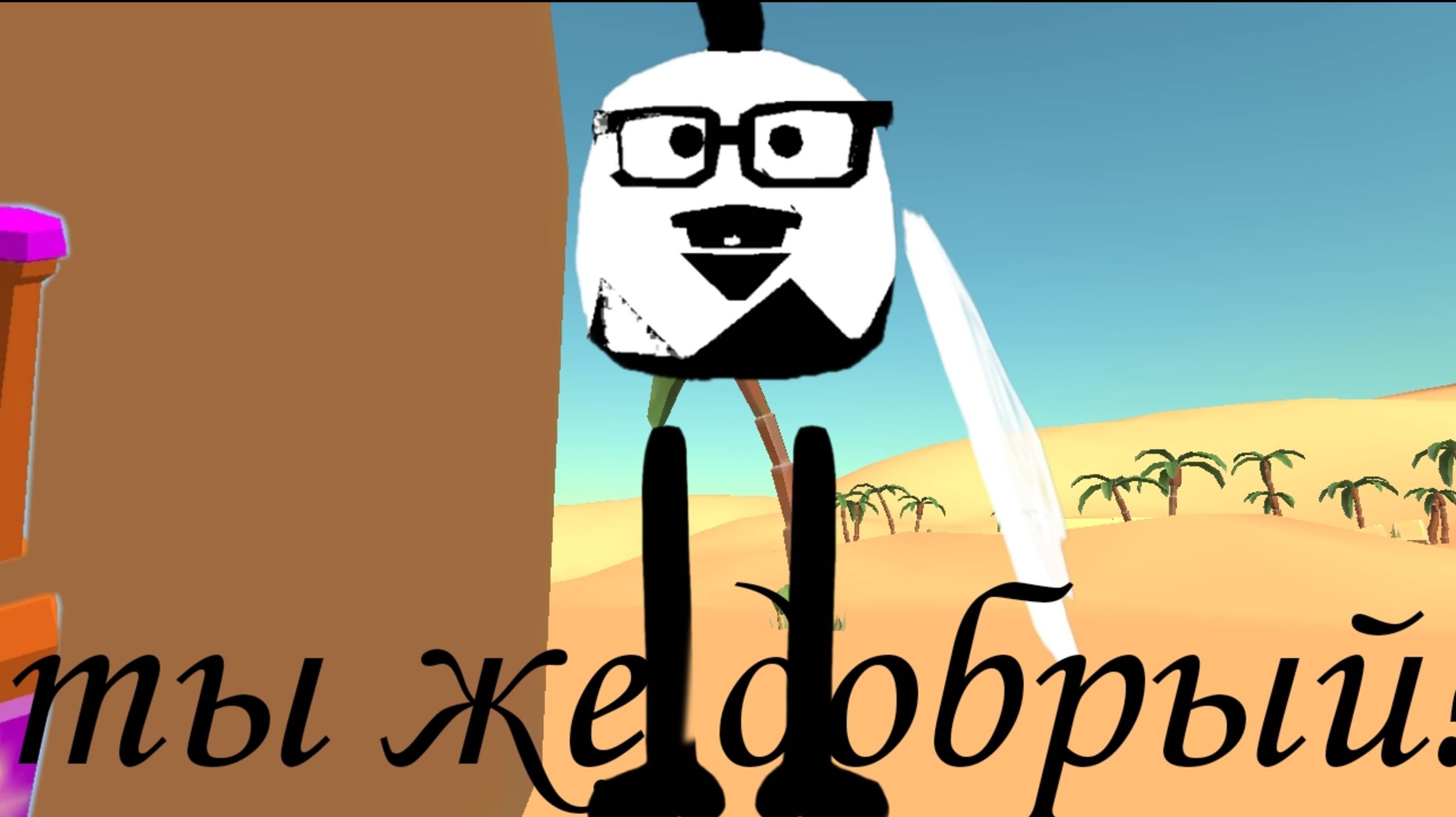 Ты же добрый?