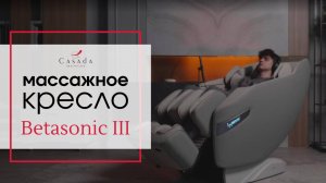 Массажное кресло Casada Betasonic III