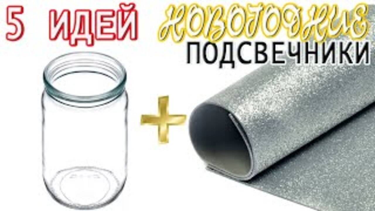 5 ИДЕЙ НОВОГОДНИХ ПОДСВЕЧНИКОВ из простых материалов своими руками