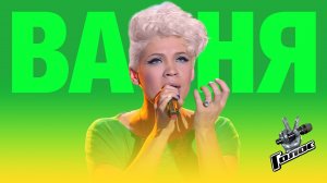 Тина Кузнецова — Ваня (шоу «Голос», 2 сезон, 2013)