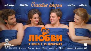 По любви (2024) трейлер