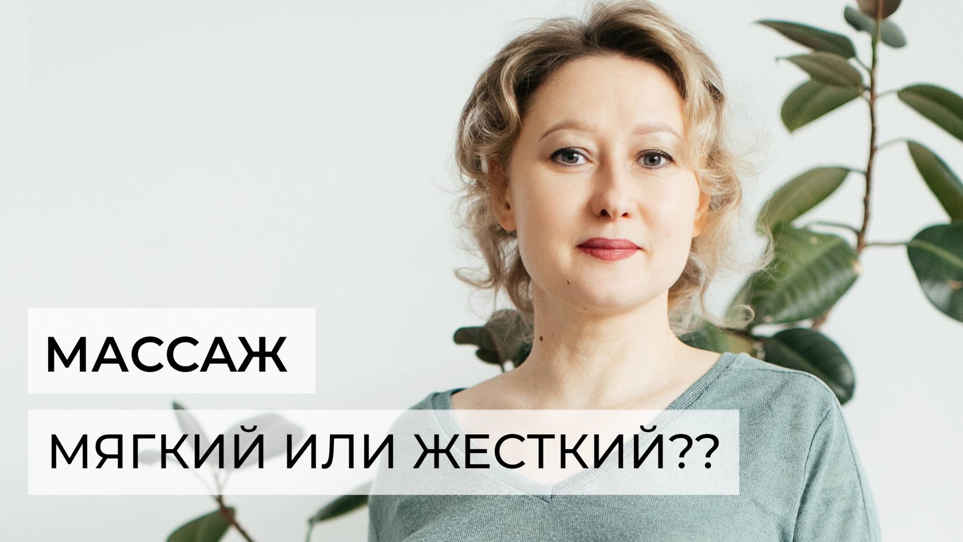 Почему на массаже не должно быть больно? смотреть онлайн