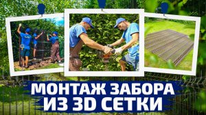 Процесс монтажа забора 3D