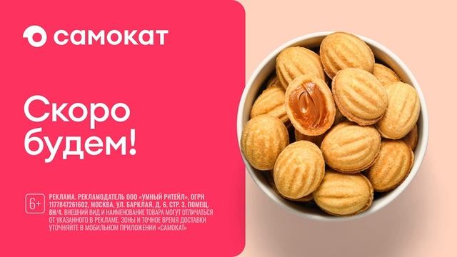 Реклама Самокат: По прогнозу - остаётесь дома? скоро будем! Печенье с вареной сгущенкой 15 сек. смотреть онлайн