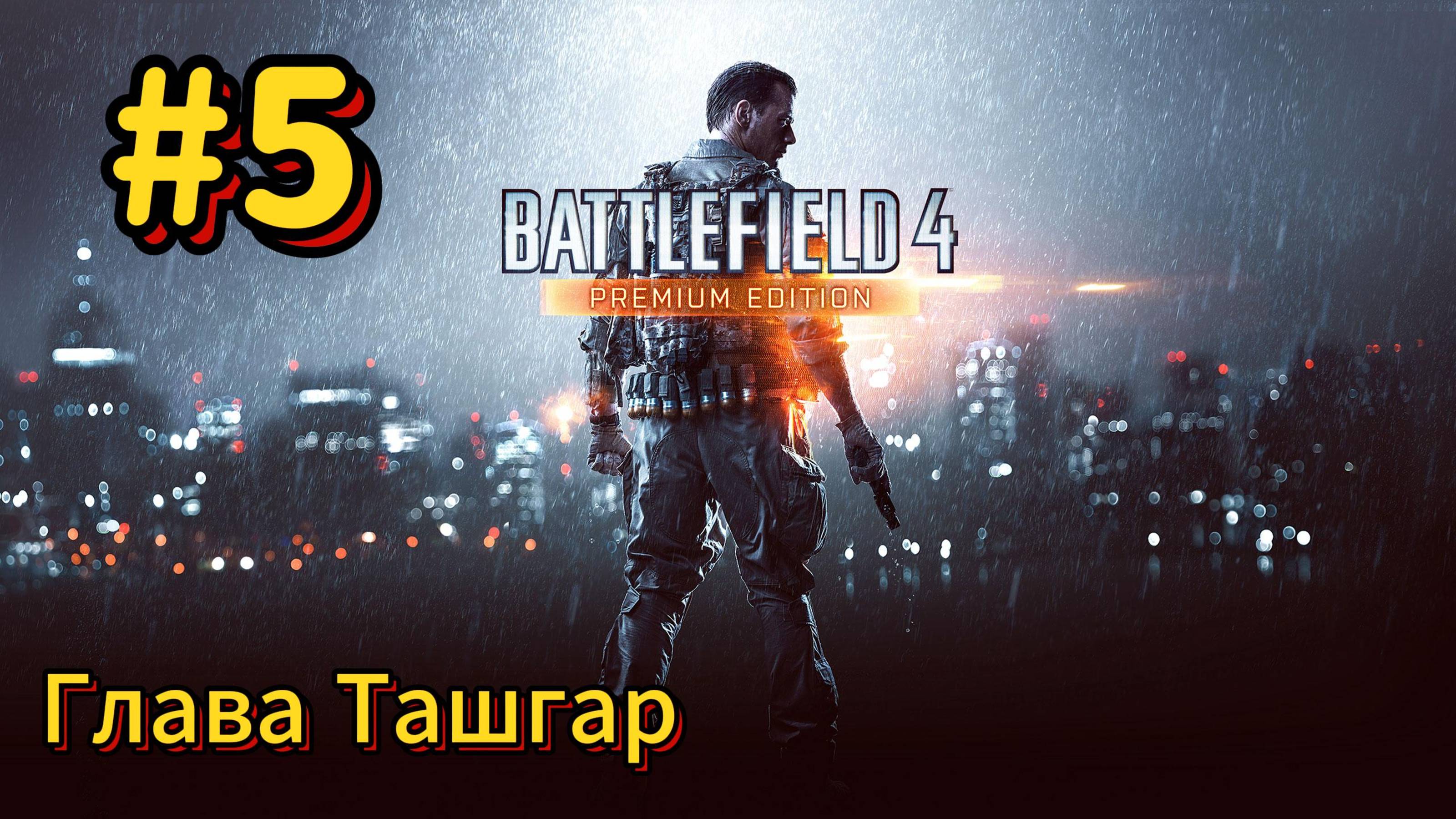 Battlefield 4 Прохождение #5