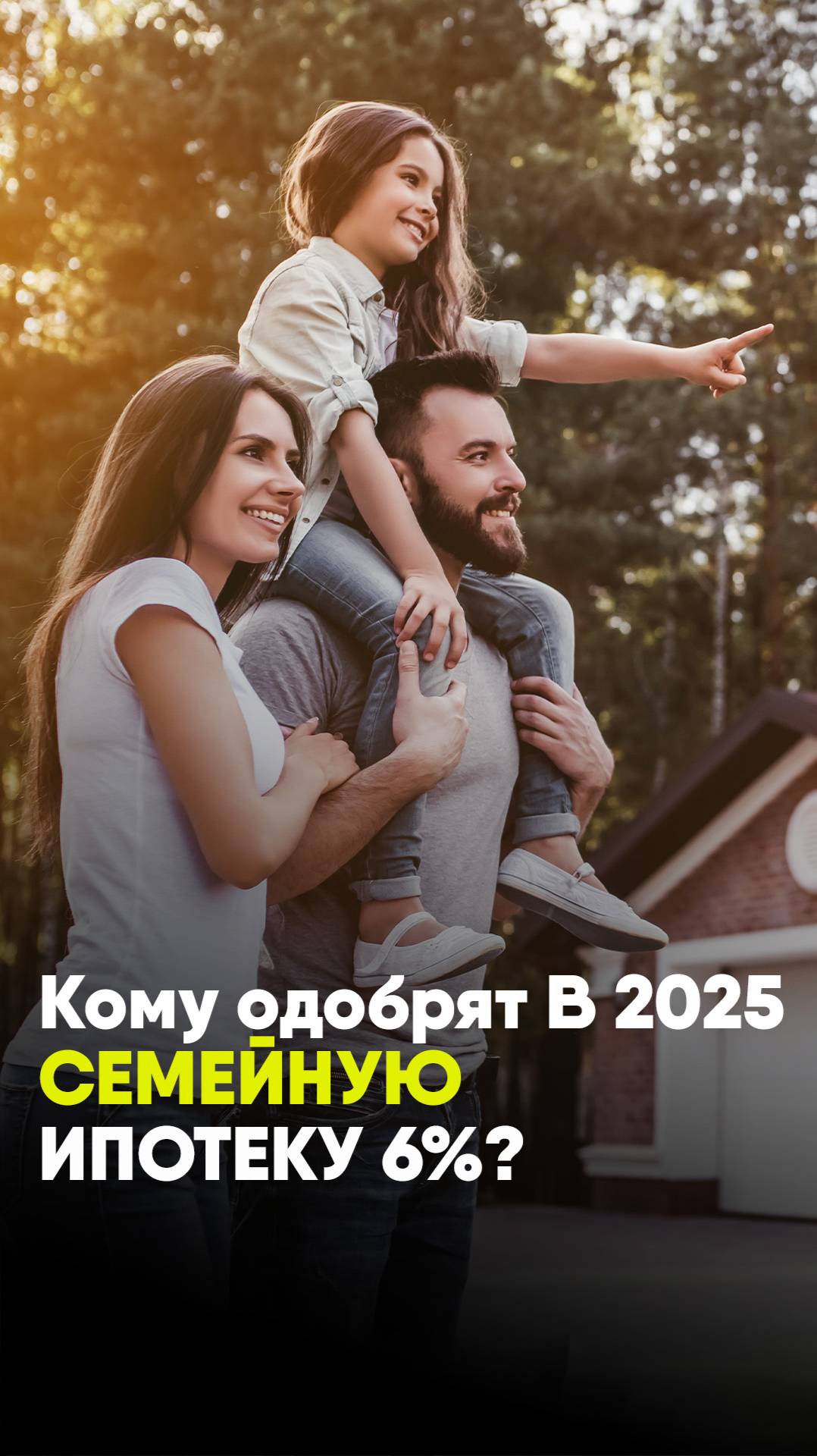 Кому одобрят семейную ипотеку в 2025? смотреть онлайн