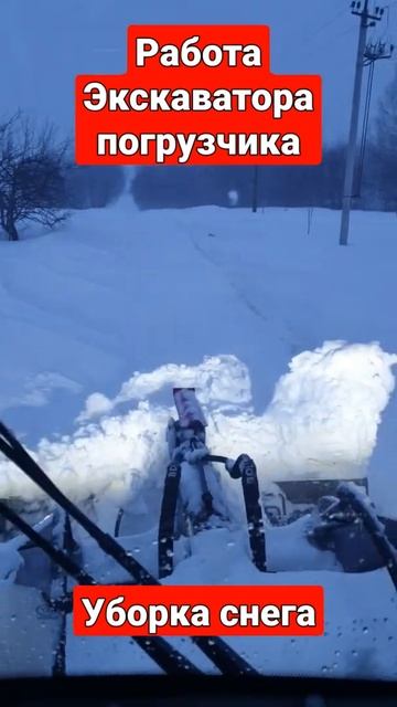 Уборка снега с помощью экскаватора погрузчика. г. Сергиев Посад. #экскаватор #снег смотреть онлайн