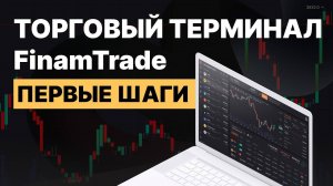 Как начать пользоваться FinamTrade_ Настраиваем интерфейс __ FT#1