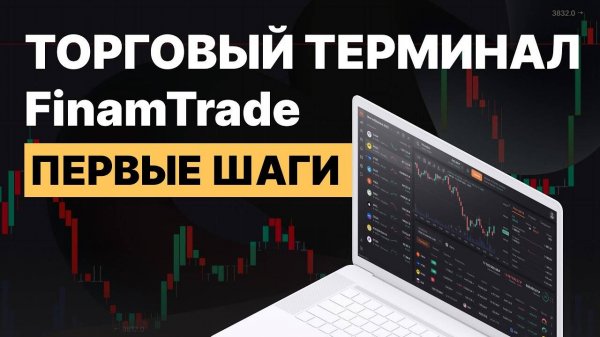 Как начать пользоваться FinamTrade_ Настраиваем интерфейс __ FT#1