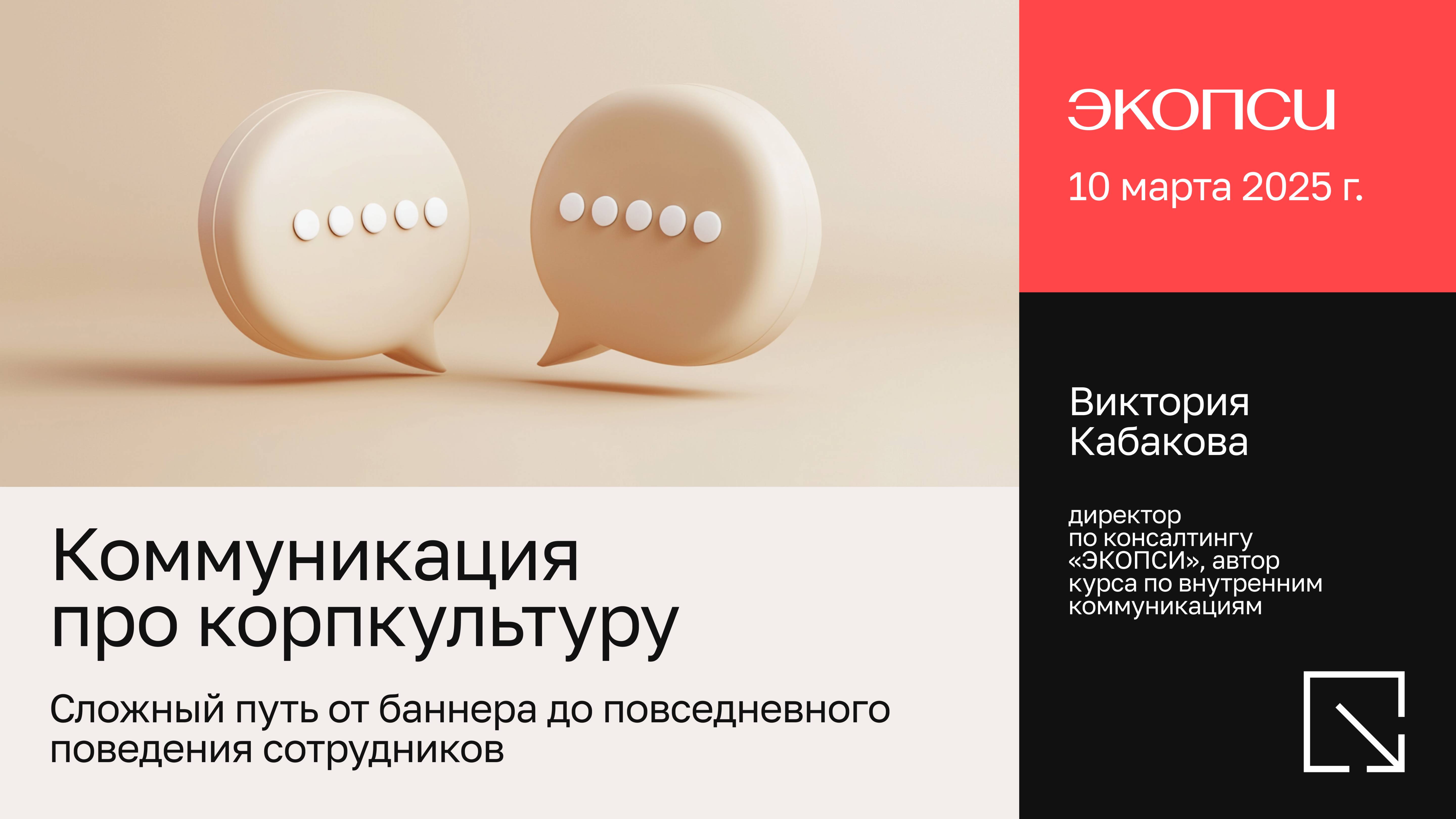 Коммуникация про корпкультуру: сложный путь от баннера до повседневного поведения сотрудников смотреть онлайн