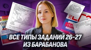 Все типы задания 26 и 27 ЕГЭ по Географии из сборника ФИПИ Барабанова | Умскул