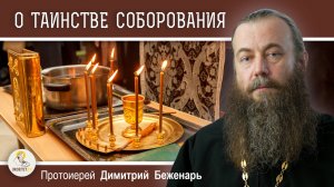 Прощаются ли в ТАИНСТВЕ СОБОРОВАНИЯ забытые грехи? Протоиерей Димитрий Беженарь