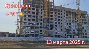 Краснодар - Новостройки около Города спорта - новый микрорайон - 13 марта 2025 г.