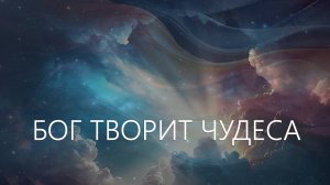 Бог творит чудеса