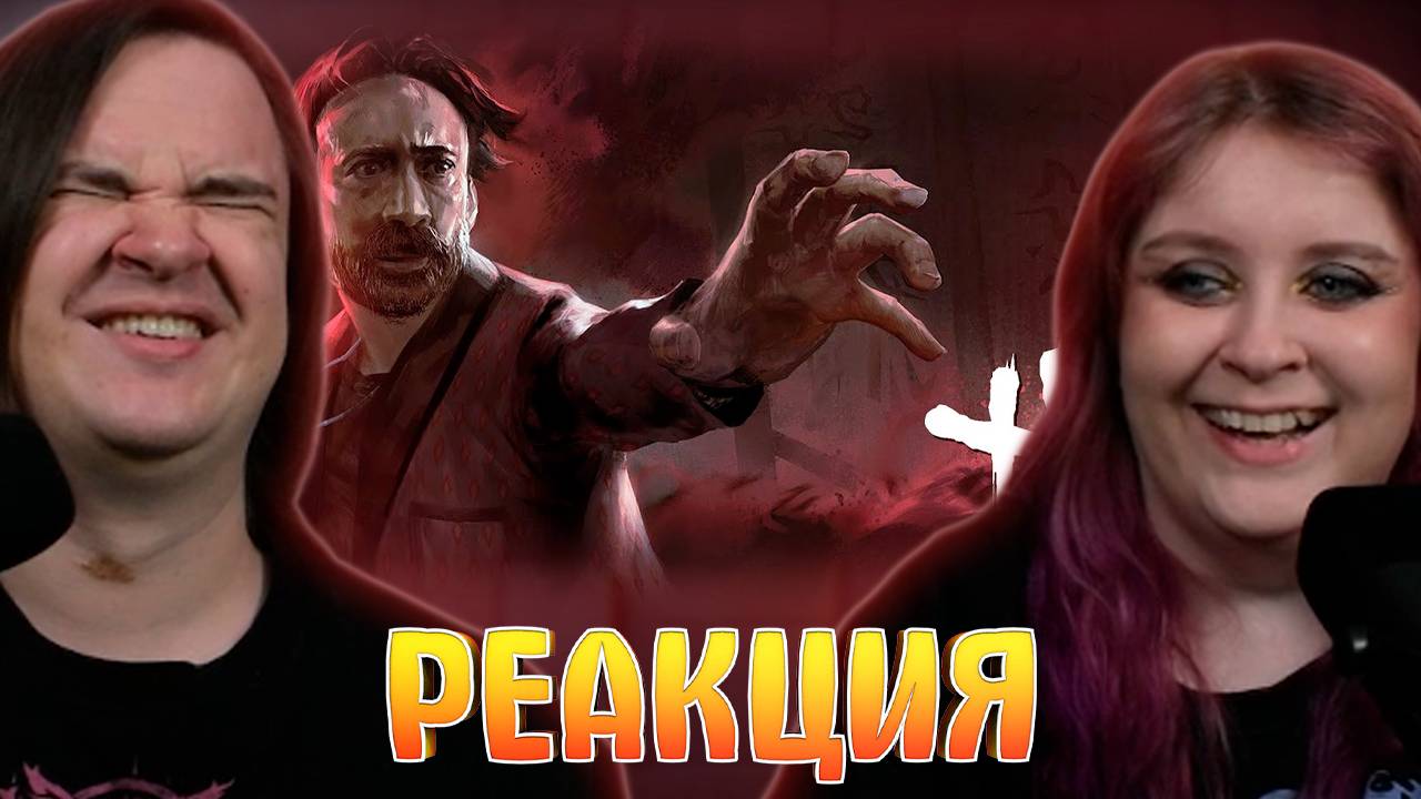 Реакция на Драматургия /Dead by Daylight смотреть онлайн