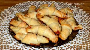 Рогалики на сметане. Готовим с Оксаной Валерьевной.