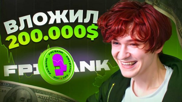 nowkie ВЛОЖИЛ 200.000 ДОЛЛАРОВ в ФПИ Банк! ЧТО ТЕПЕРЬ БУДЕТ С КУРСОМ и ЗАЧЕМ ЭТО НУЖНО_
