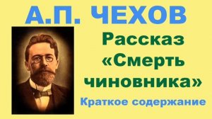 А.П. Чехов. Рассказ «Смерть чиновника». Краткое содержание.