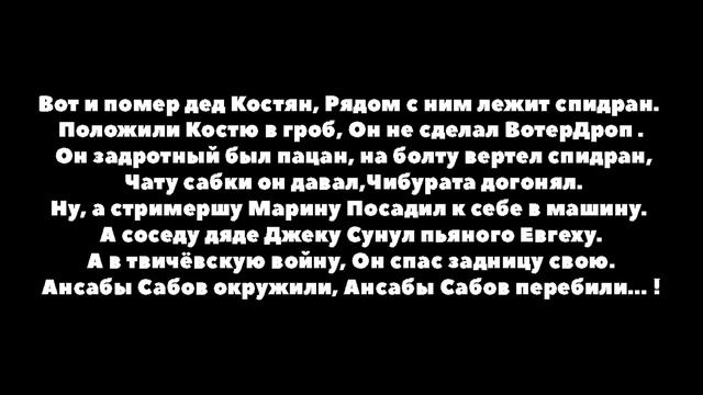 ПЕСНЯ ПРО ЗАКВИЕЛЯ / ВОТ И ПОМЕР ДЕД КОСТЯН, РЯДОМ С НИМ ЛЕЖИТ СПИДРАН / НОВАЯ ПЕСНЯ ПРО ЗАКВИЕЛЯ смотреть онлайн