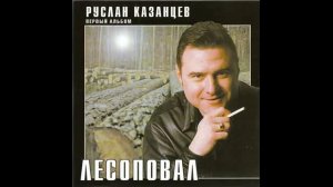 Руслан Казанцев - Лесоповал (2001)
