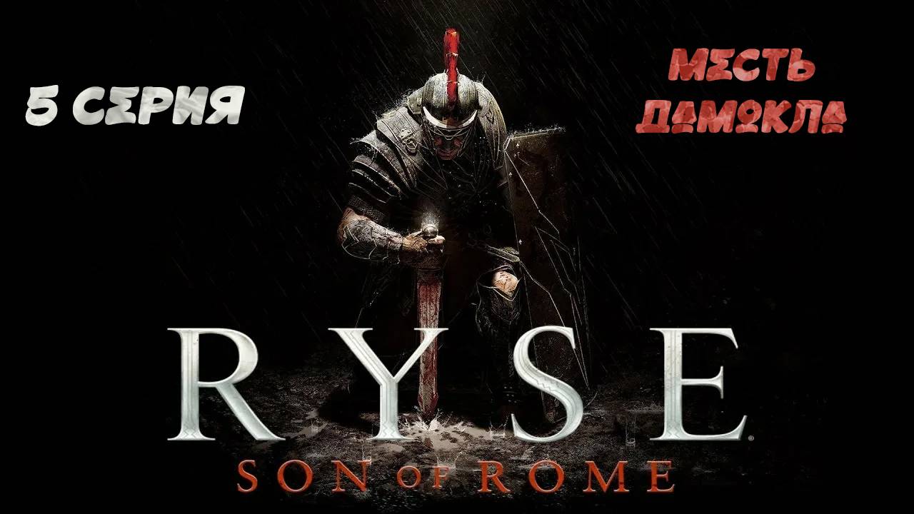 Ryse: Son of Rome #5 Месть Дамокла