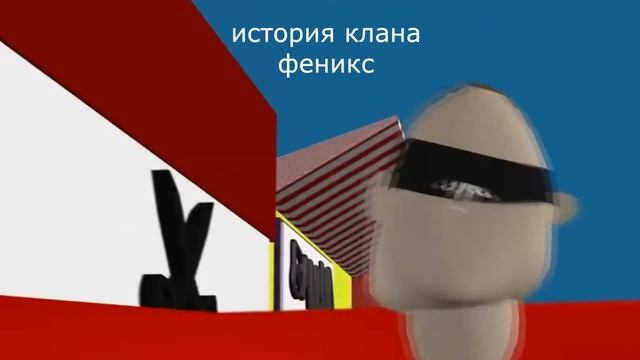 история клана феникс.mp4 смотреть онлайн
