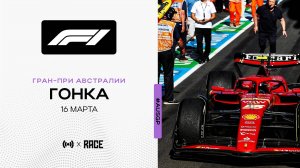 Гонка | Гран-При Австралии | Сезон 2025 | С комментариями Андрюса Люткявичюса