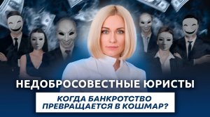 ❗️Как не попасть в ловушку недобросовестных юристов?