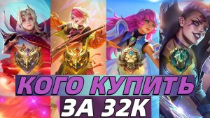 КОГО КУПИТЬ ЗА 32К В МАРТЕ | БЕРЁМ И ТАЩИМ | МОБАЙЛ ЛЕГЕНДС MOBILE LEGENDS