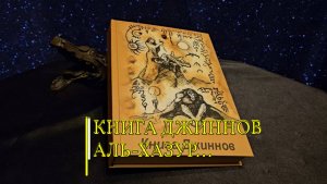 КНИГА ДЖИННОВ...АЛЬ - ХАЗУР... ИНГА ХОСРОЕВА
