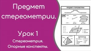 Предмет стереометрии. Урок 1. Опорный конспект.