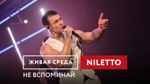 NILETTO — Не вспоминай | Живая среда на Новом Радио