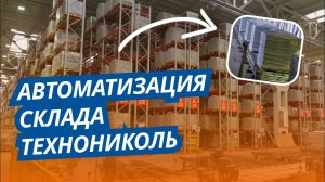 Современная автоматизация от НТЛС на распределительном центре Технониколь ШИНГЛАС