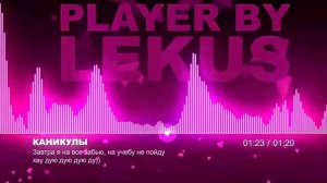 Каникулы-завтра я на всë забью, на учëбу не пойду.