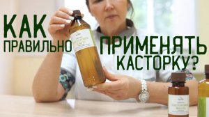 Как правильно принимать КАСТОРКУ?