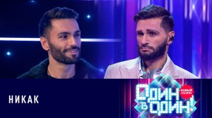 Нодар Ревия - JONY "Никак" | «Один в один» 6 сезон