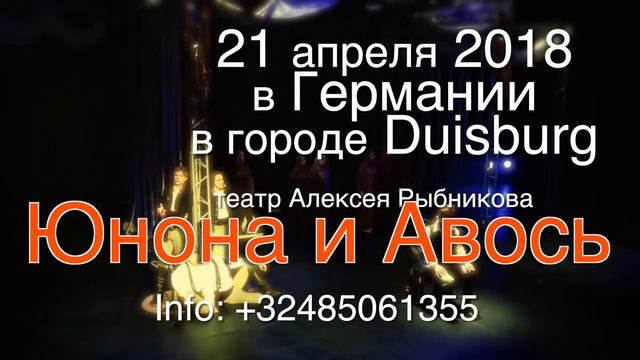 Мы едем на «Юнона и Авось» в Германию!!! 21/04/2018 смотреть онлайн