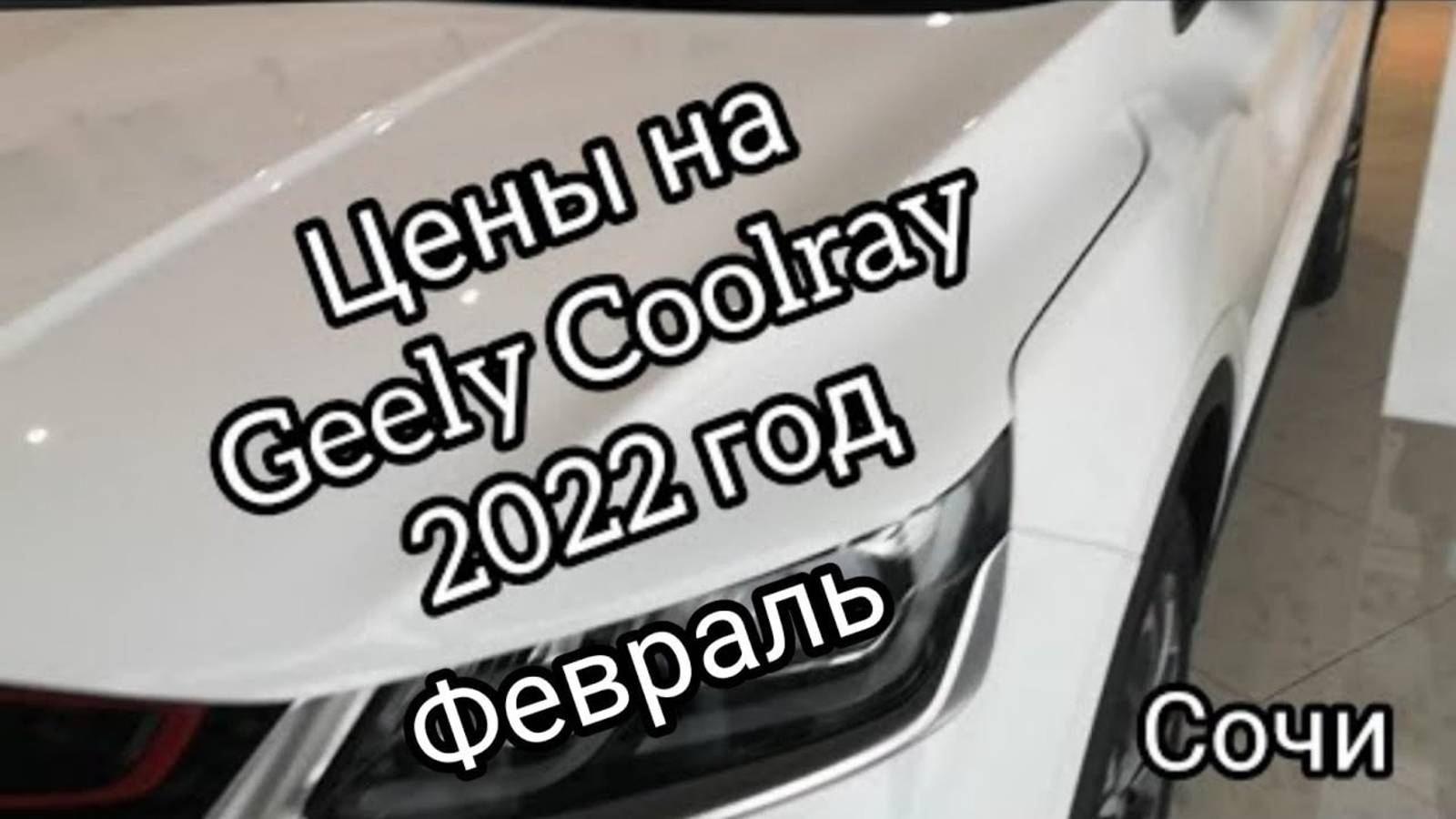 Цены на Geely Coolray в феврале 2022 года. смотреть онлайн