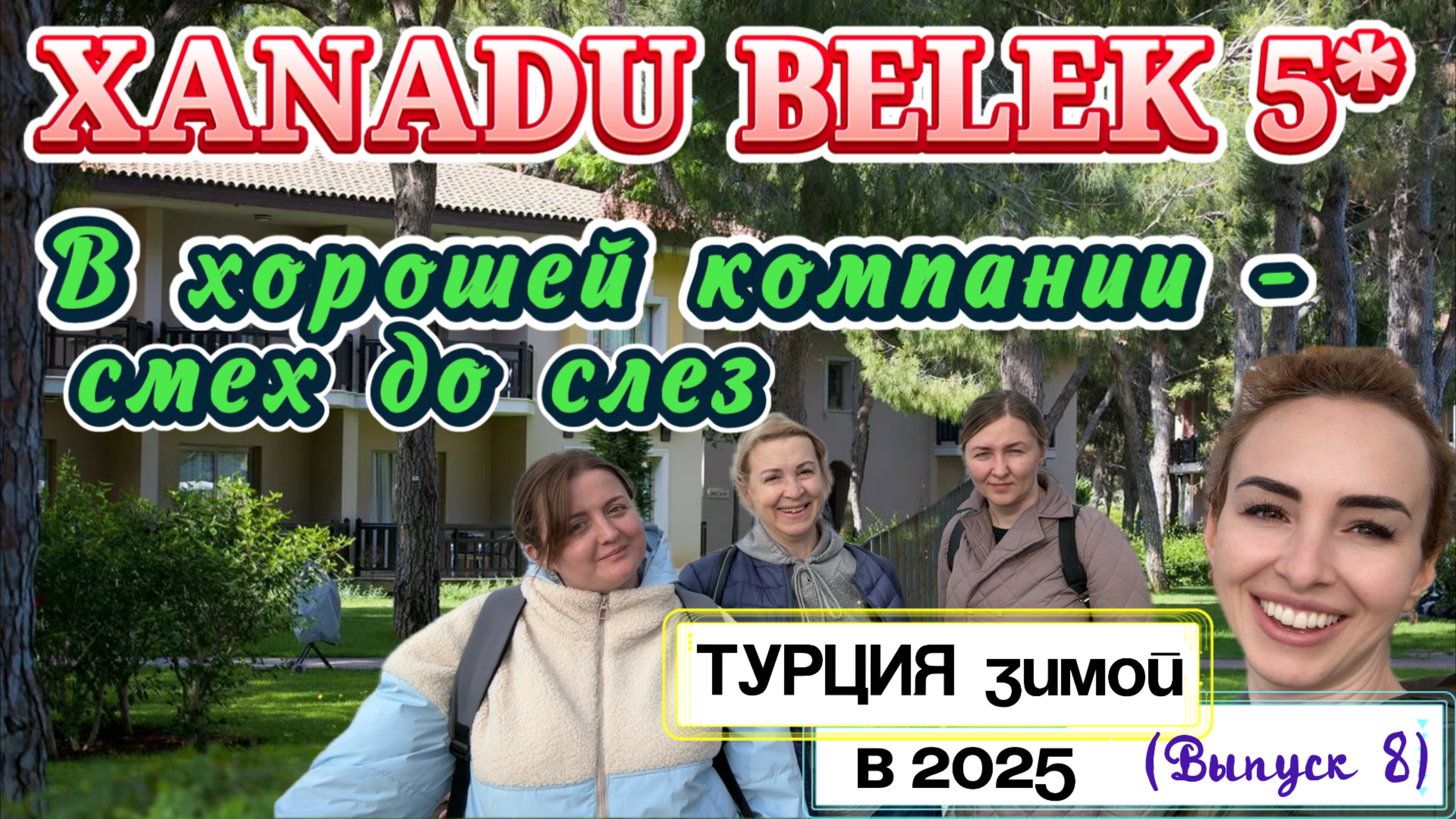 Последний вечер в XANADU RESORT BELEK5*🤩// Вкусный ужин и ТАНЦЫ до УПАДУ 😀💃 смотреть онлайн
