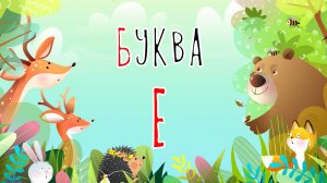 Песенка о букве Е | Учим буквы | Сказочная русская азбука