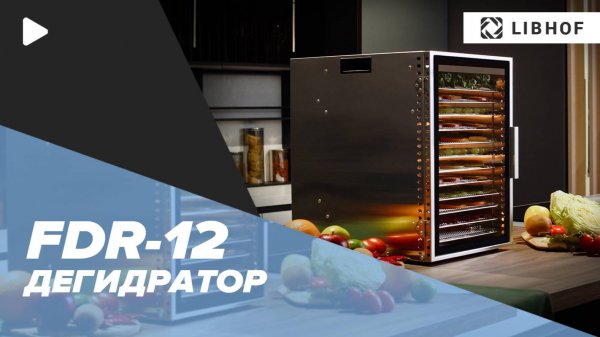 Дегидратор Libhof FDR-12