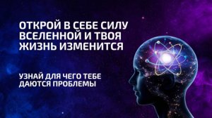 Открой в себе Силу Вселенной и Твоя Жизнь Изменится