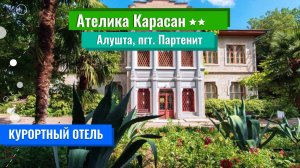 2025|Курортный отель "Ателика Карасан 2** |Крым|Алушта пгт. Партенит