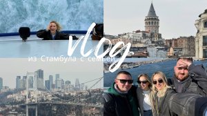 ВЛОГ ИЗ СТАМБУЛА| отель, еда, цены и шопинг /отдых с семьей //Стамбул в первый раз