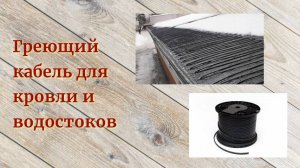 Греющий кабель для кровли и водостоков