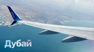 Посадка в Дубае Flydubai Boeing 737