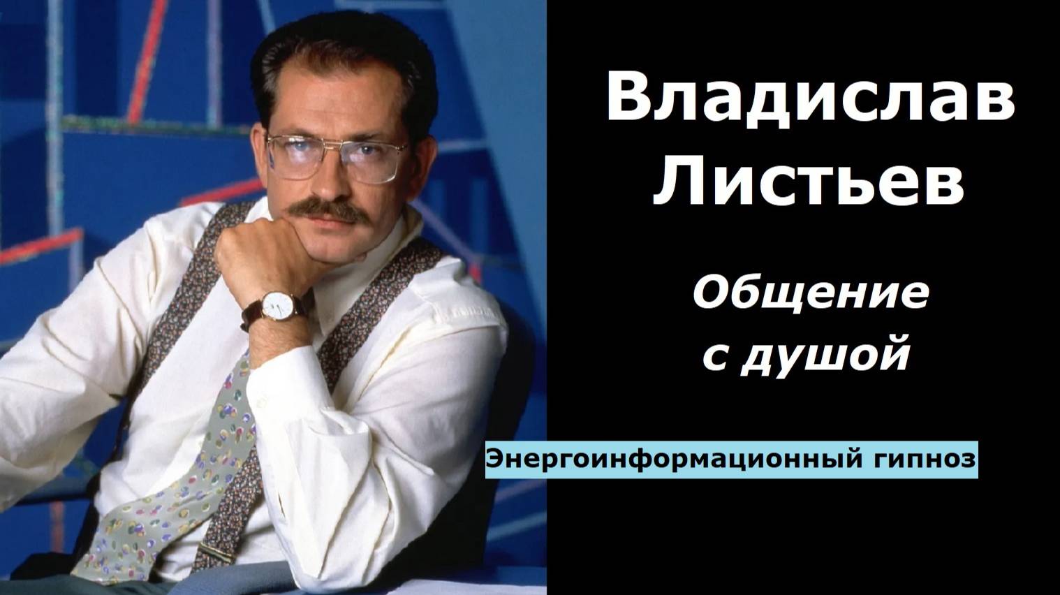 Владислав Листьев разговор с душой смотреть онлайн